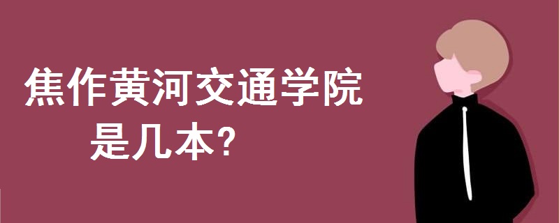 焦作黄河交通学院是几本