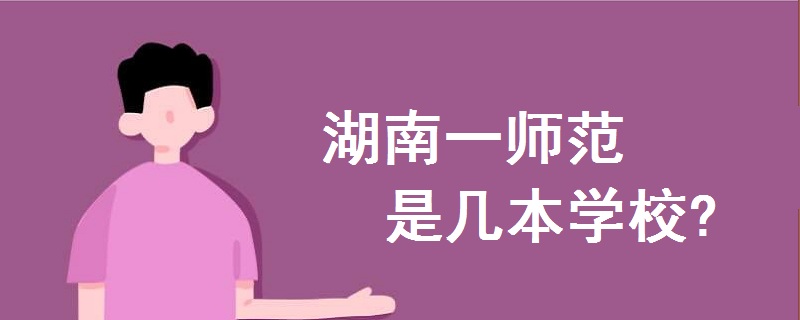 湖南一师范是几本学校?