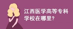 江西医学高等专科学校在哪里