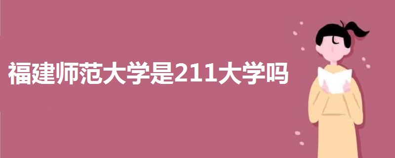 福建师范大学是211大学吗