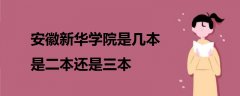 安徽新华学院是几本 是二本还是三本