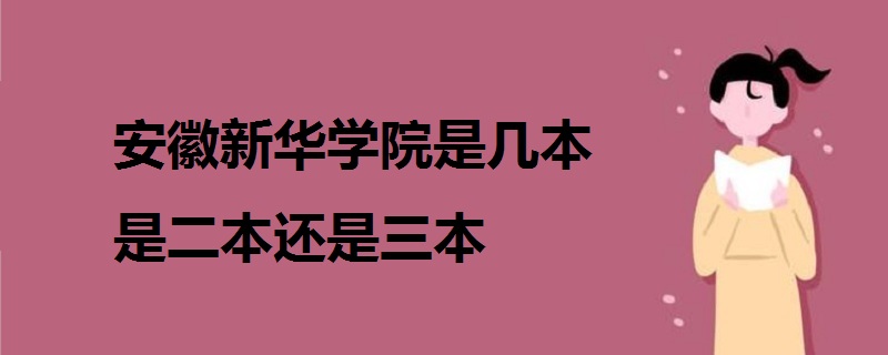 安徽新华学院是几本 是二本还是三本