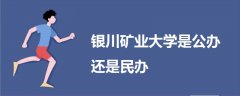 银川矿业大学是公办还是民办