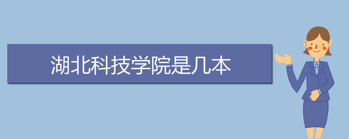 湖北科技学院是几本