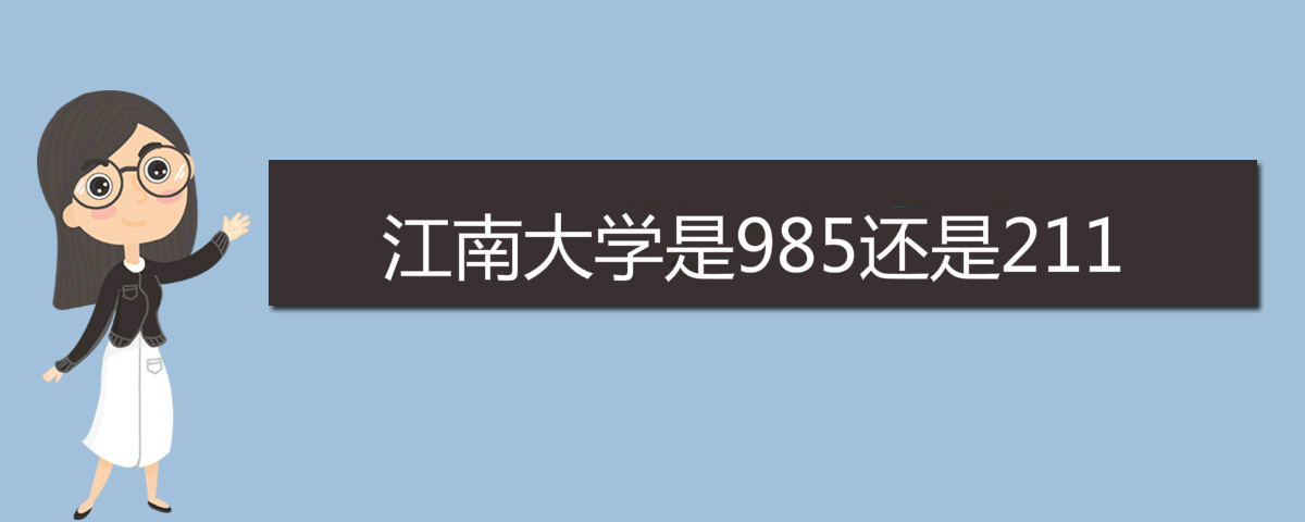 江南大学是985还是211