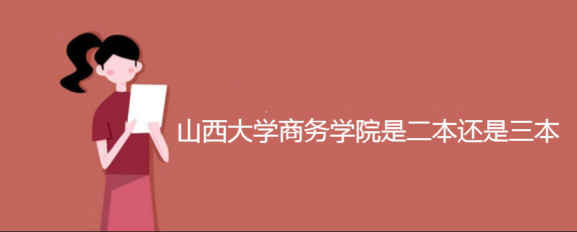 山西大学商务学院是二本还是三本