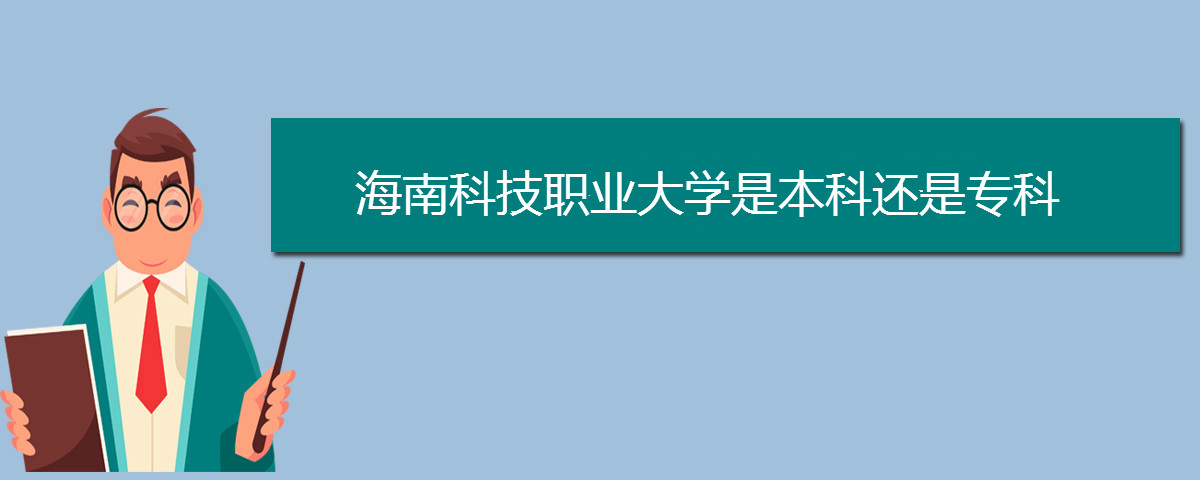 海南科技职业大学是本科还是专科