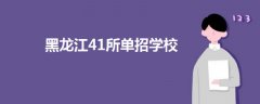 黑龙江41所单招学校