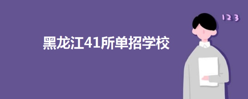 黑龙江41所单招学校