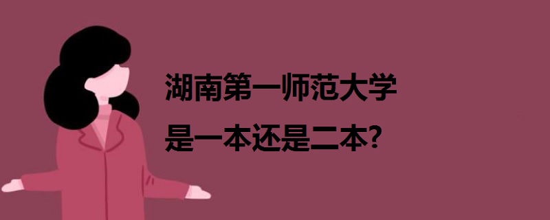 湖南第一师范大学是一本还是二本?