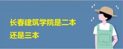 长春建筑学院是二本还是三本