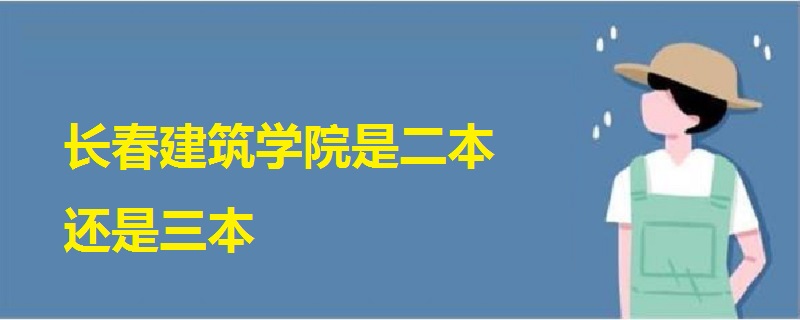 长春建筑学院是二本还是三本