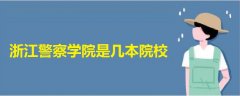 浙江警察学院是几本院校