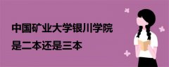 中国矿业大学银川学院是二本还是三本