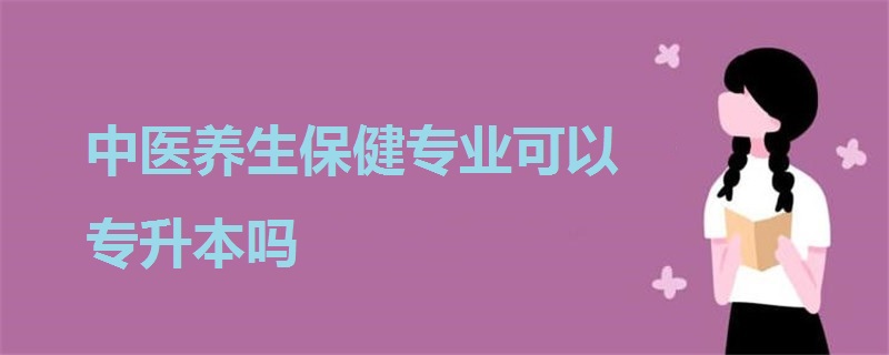 中医养生保健专业可以专升本吗