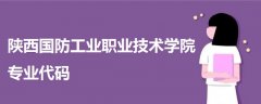 陕西国防工业职业技术学院专业代码