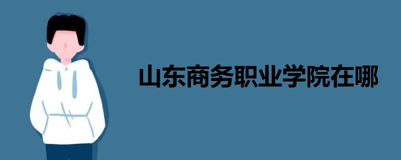 山东商务职业学院在哪