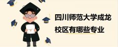 四川师范大学成龙校区有哪些专业