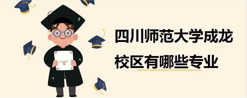 四川师范大学成龙校区有哪些专业