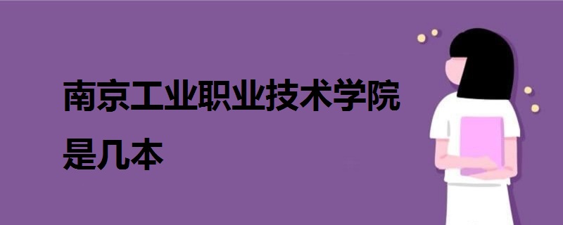 南京工业职业技术学院是几本