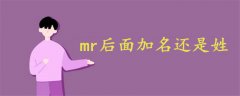 mr后面加名还是姓