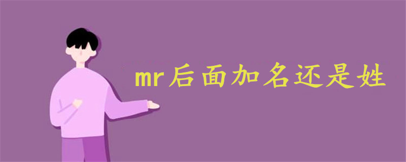 mr后面加名还是姓