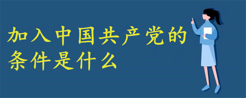 申请加入中国共产党的条件是什么