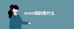 sram指的是什么