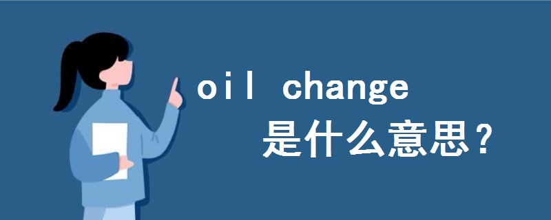 oil change是什么意思