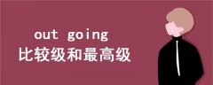 out going比较级和最高级