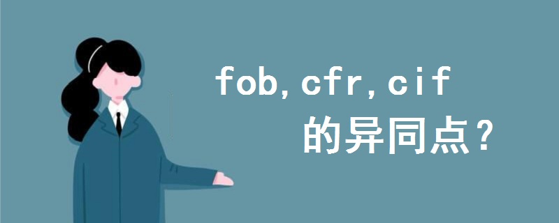 fob,cfr,cif的异同点