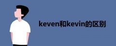 keven和kevin的区别