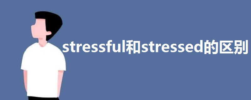 stressful和stressed的区别