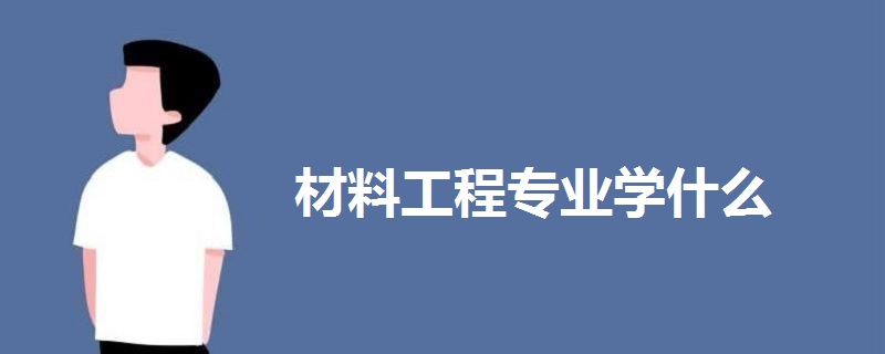 材料工程专业学什么