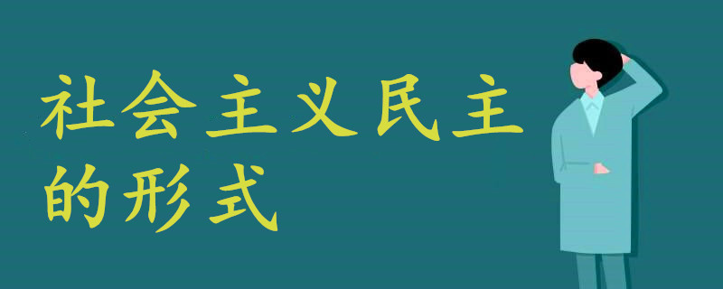 社会主义民主的形式