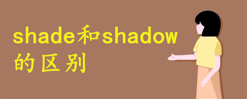 shade和shadow的区别