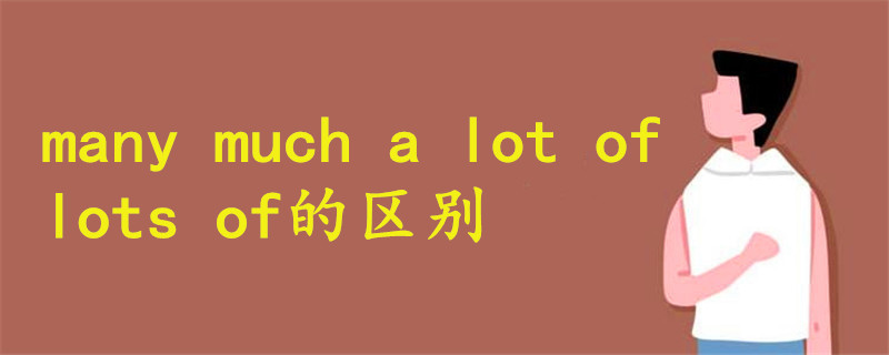 many much a lot of lots of的区别
