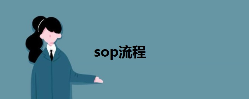 sop流程