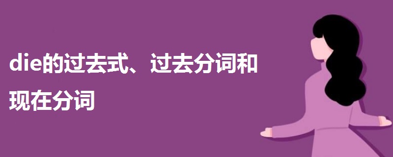 die的过去式、过去分词和现在分词