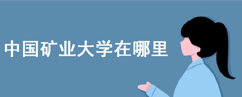 中国矿业大学在哪里