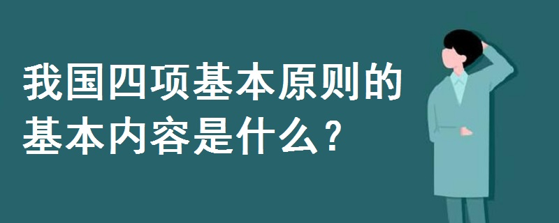 我国四项基本原则的基本内容是什么