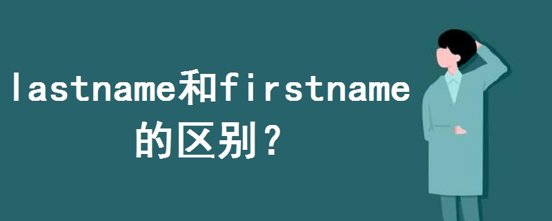 lastname和firstname的区别