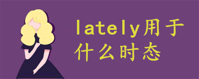 lately用于什么时态