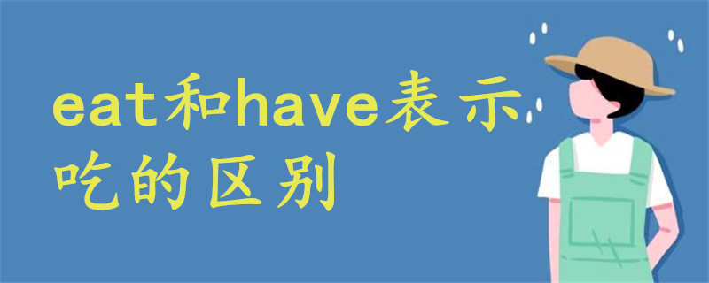 eat和have表示吃的区别