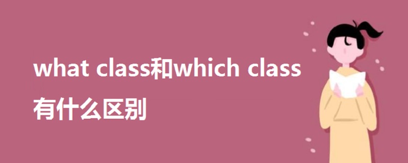 what class和which class有什么区别