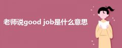 老师说good job是什么意思