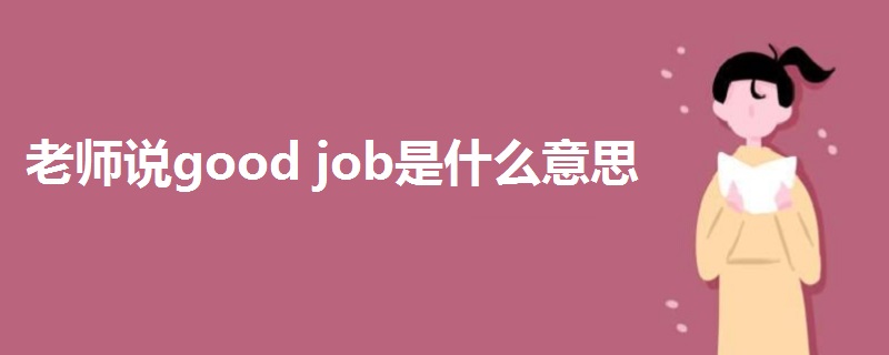 老师说good job是什么意思