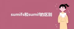 sumifs和sumif的区别