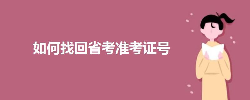 如何找回省考准考证号