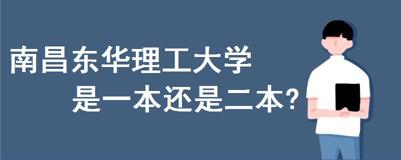 南昌东华理工大学是一本还是二本